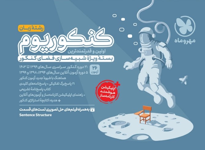 کنکوریوم زبان اختصاصی بسته شبیه ساز فضای کنکور(مهروماه)