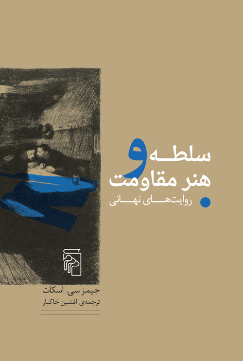 سلطه و هنر مقاومت جیمز سی اسکات(مرکز)