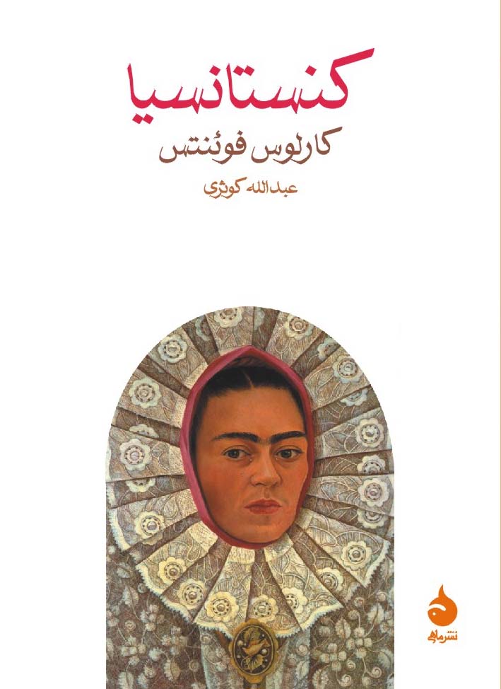 کنستانسیا کارلوس فوئنتس(ماهی)