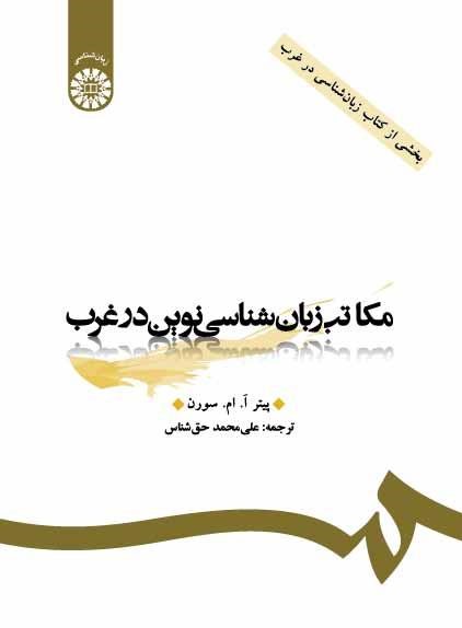 مکاتب زبان شناسی نوین در غرب پیترآ ام سورن 1261(سمت)