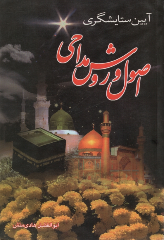 آیین ستایشگری اصول و روش مداحی ابوالفضل هادی منش(مشهور)