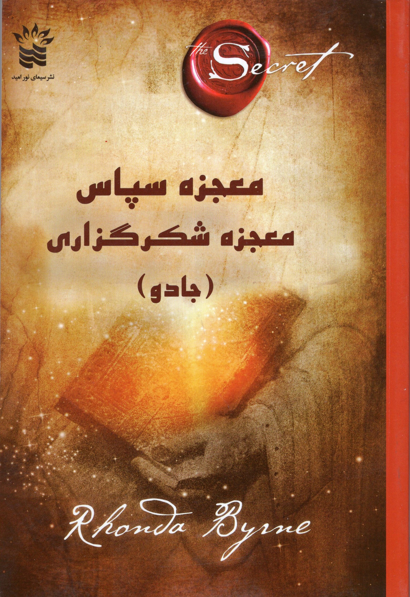 معجزه سپاس معجزه شکرگذاری راندا برن(سیمای نور امید)
