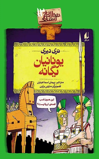 تاریخ ترسناک 12 یونانیان یگانه تری دیری(افق)