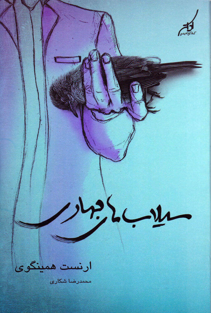 سیلاب های بهاری ارنست همینگوی (کوله پشتی)