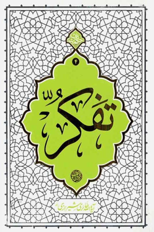 تفکر حائری شیرازی(معارف)