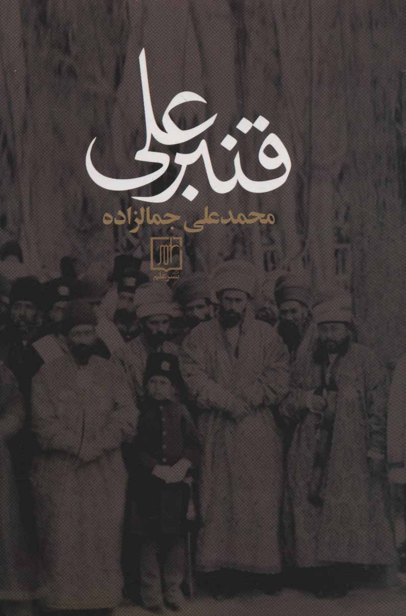 قنبر علی محمد علی جمالزاده(علم)