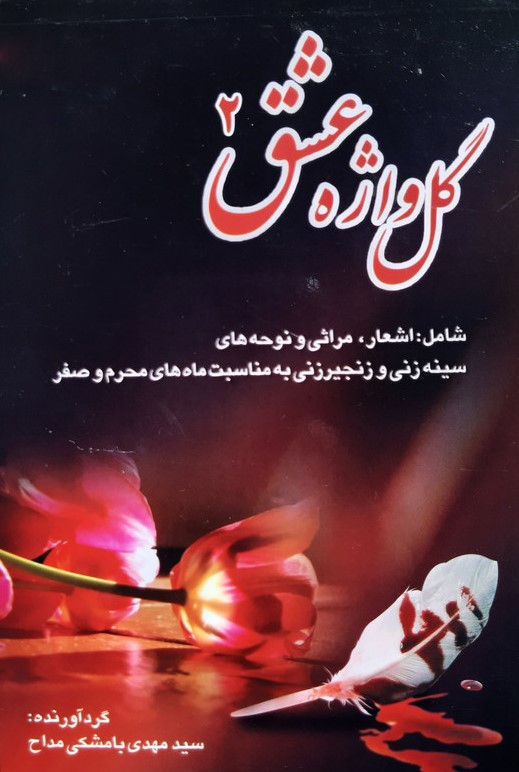 مداحی گل واژه عشق 2 مهدی بامشکی(عروج اندیشه)