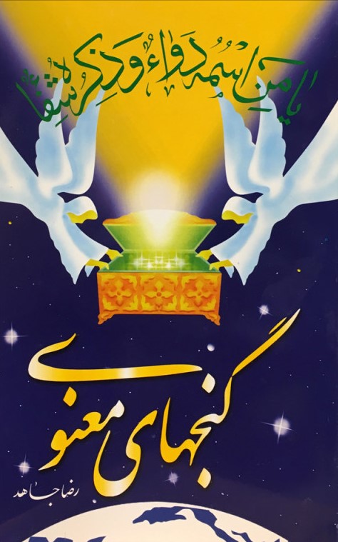 گنجهای معنوی 1 رضا جاهد(سنبله)