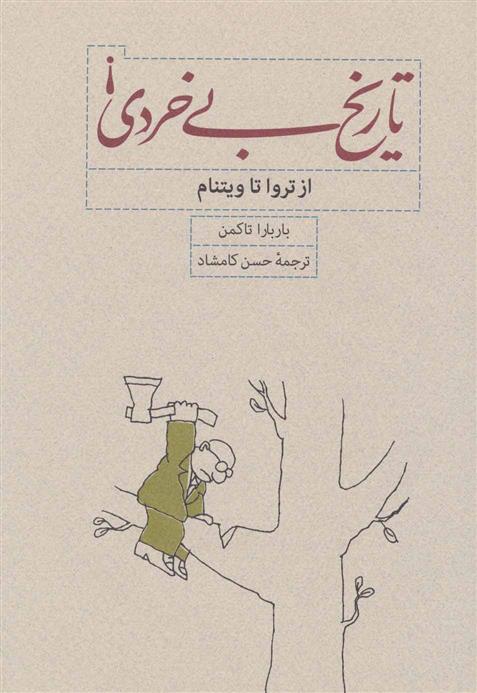 تاریخ بی خردی از تروا تا ویتنام باربارا تاکمن(کارنامه)