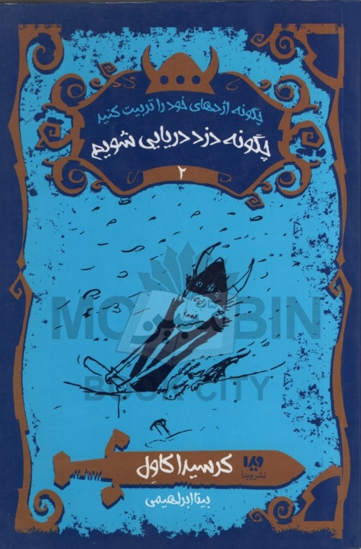 کتاب چگونه اژدهای خود را تربیت کنید 2 چگونه دزد دریایی شویم(نشر ویدا)