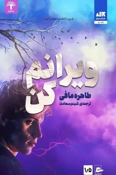 ویرانم کن جلد 1/5 طاهره مافی(کتاب مجازی)
