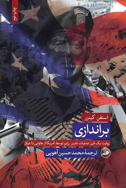 براندازی روایت یک قرن عملیات تغییر رژیم توسط آمریکا از هاوایی تا عراق استفن کینزر(ثالث)