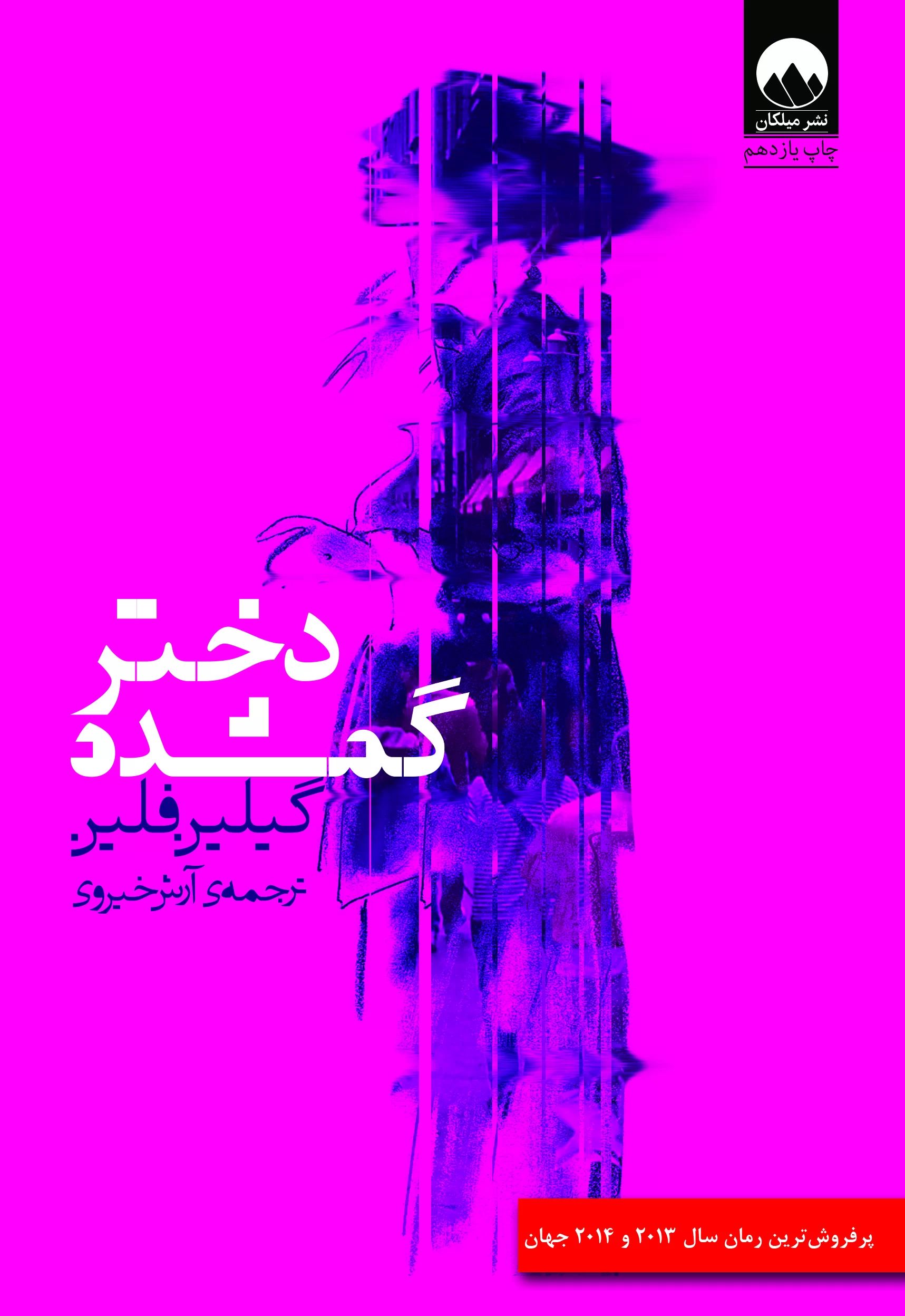 دختر گمشده گیلین فلین(میلکان)
