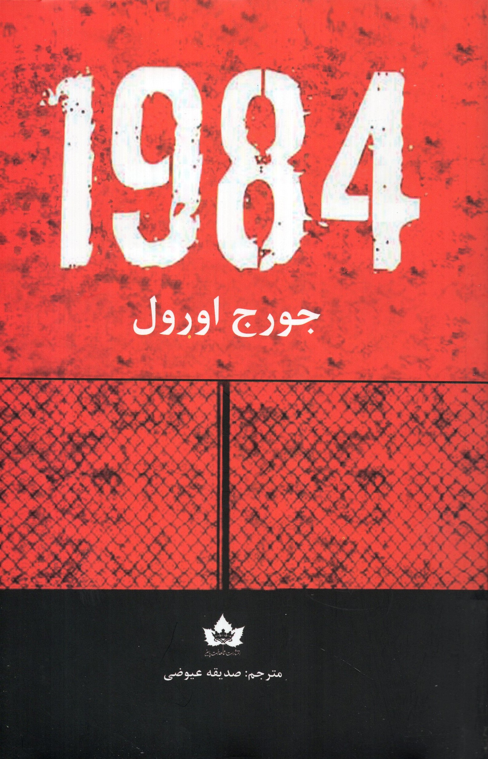 1984 جورج اورول(شاهدخت پاییز)