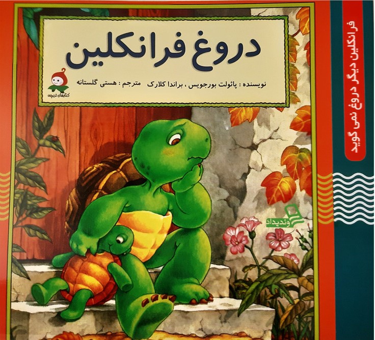 دروغ فرانکلین پائولت بورجویس(وندیداد)