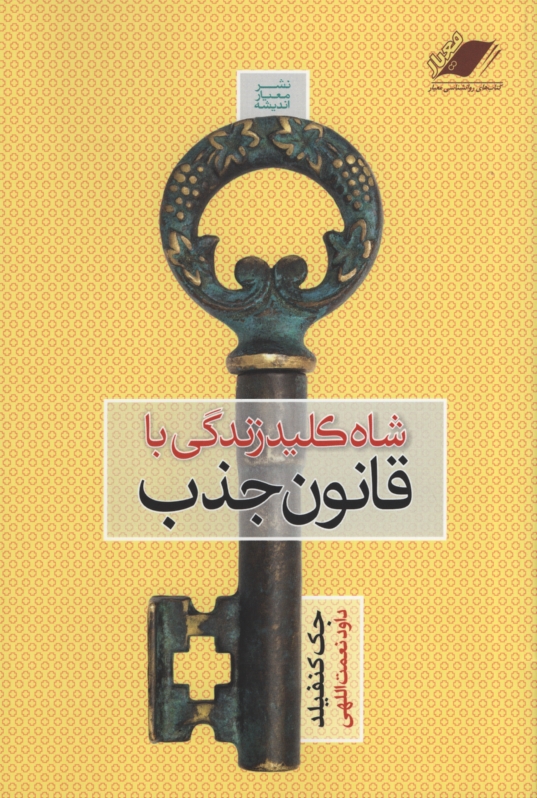 شاه کلید زندگی با قانون جذب جک کنفیلد(معیار اندیشه)