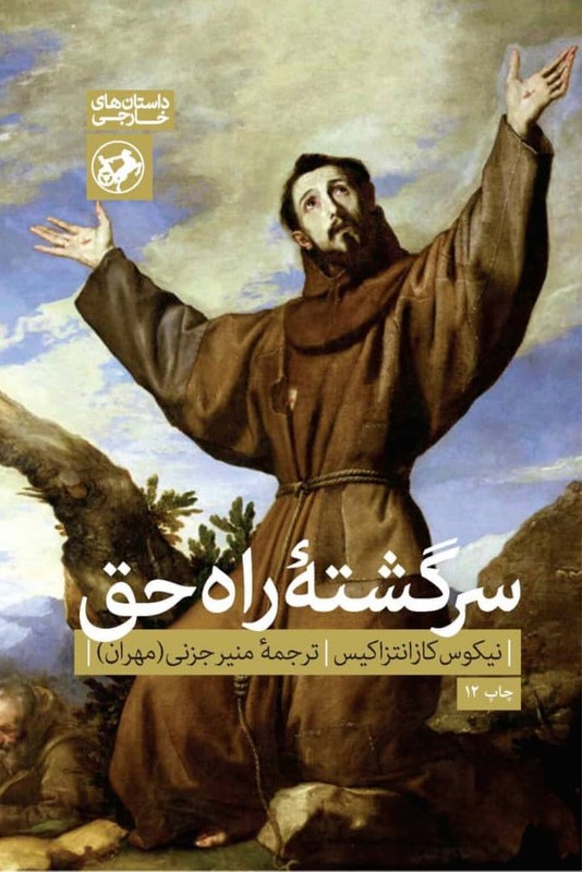 سرگشته راه حق نیکوس کزانتزاکیس(امیرکبیر)