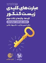 لقمه طلایی عبارت های کلیدی زیست کنکور(مهروماه)