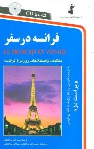 فرانسه در سفر مریم اشرف الکتابی(استاندارد)