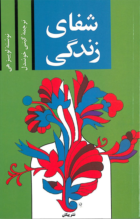 شفای زندگی لوییز هی(پیکان)