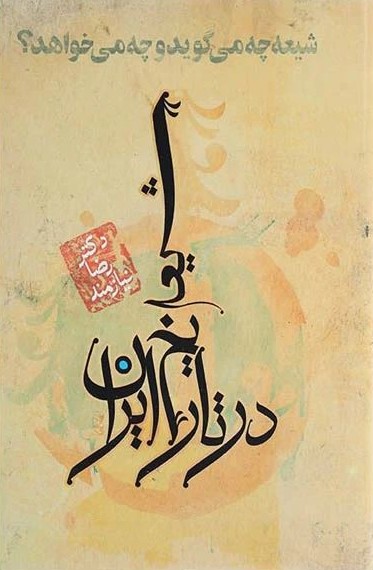 شیعه در تاریخ ایران شیعه چه می گوید و چه می خواهد؟ رضا نیازمند(حکایت قلم نوین)