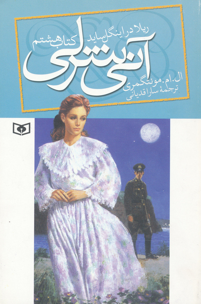 آنی شرلی ریلا در اینگل ساید 8 ال ام مونتگمری(قدیانی)