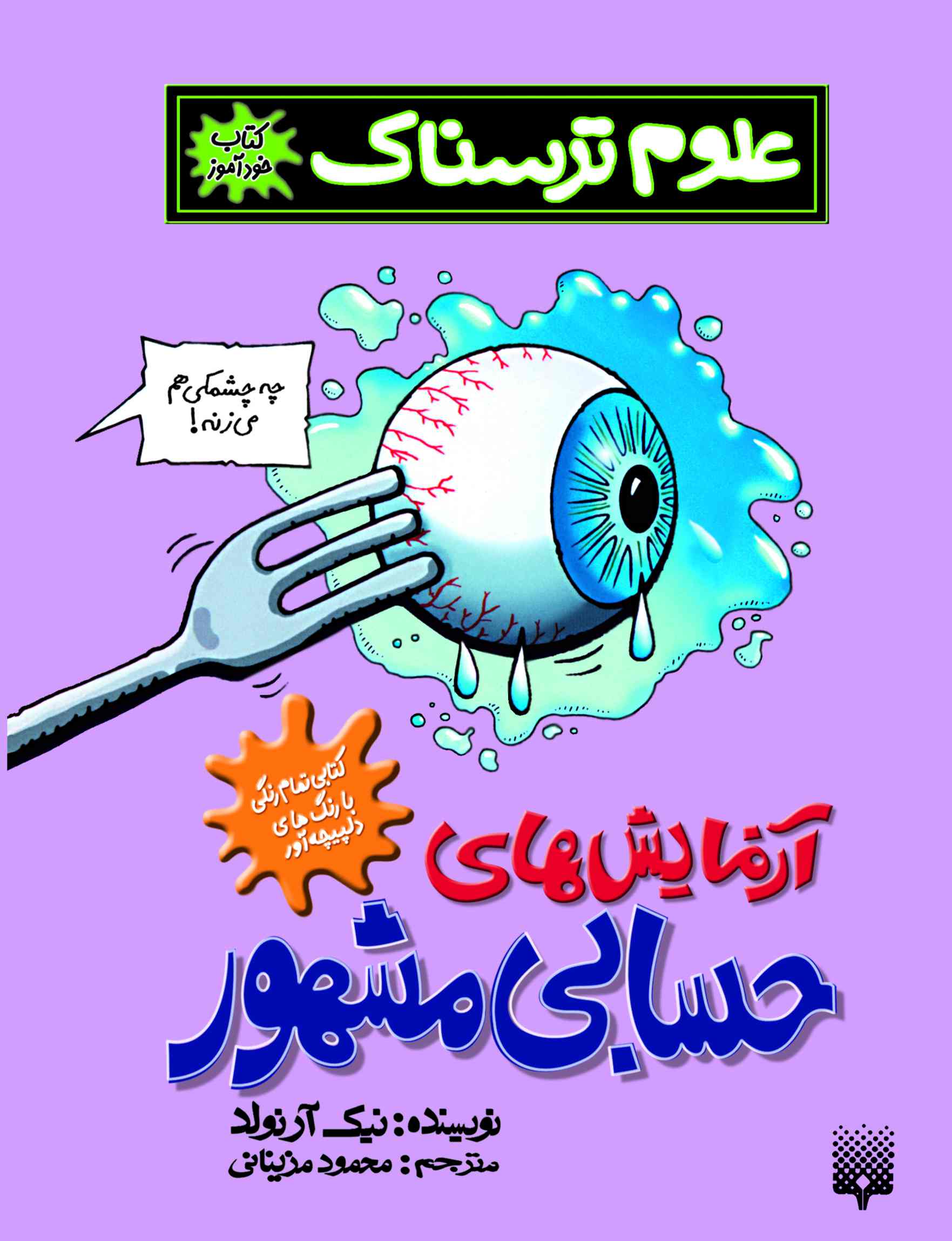 علوم ترسناک آزمایش های حسابی مشهور نیک آرلوند(پیدایش)