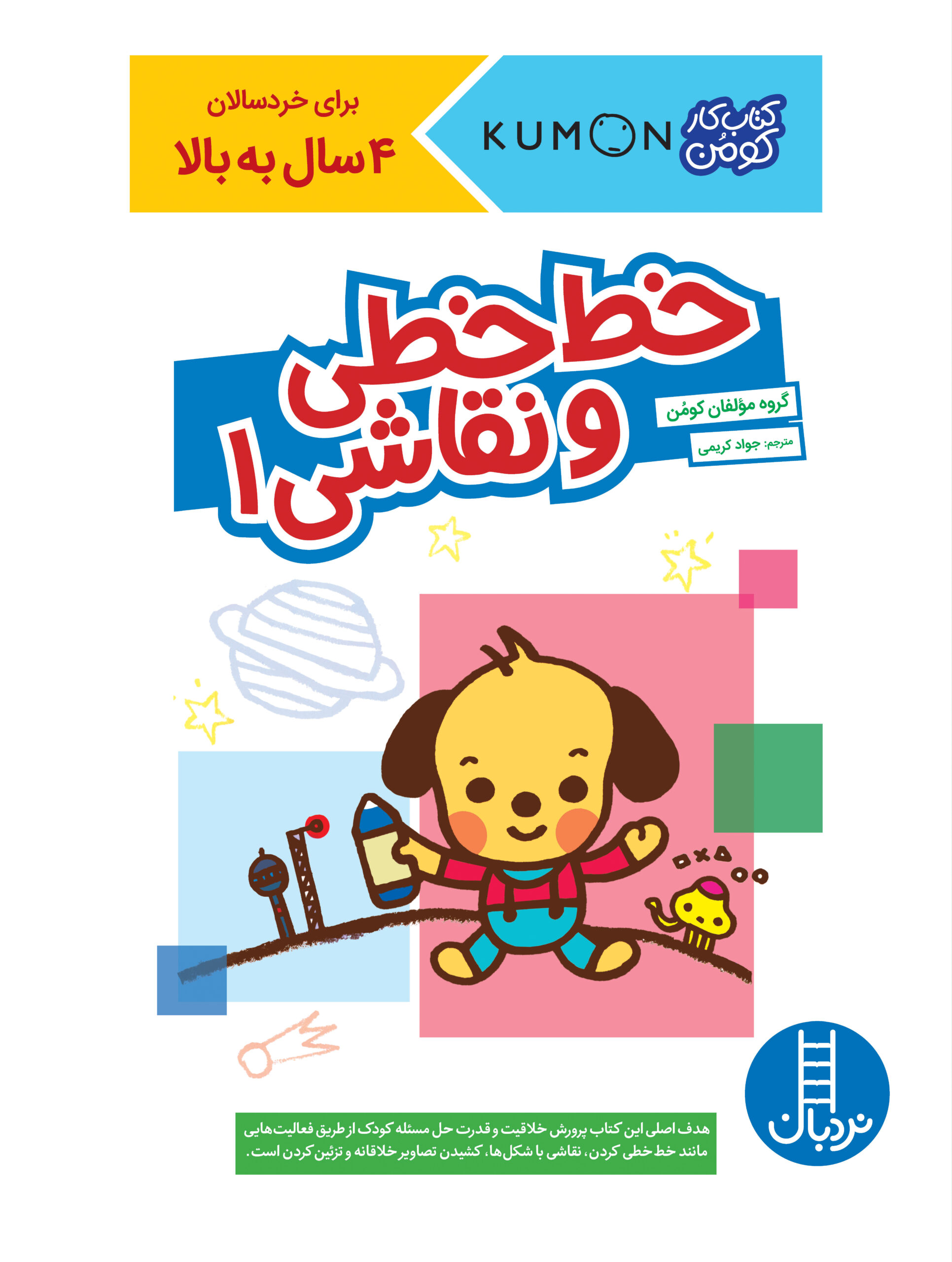 کتاب کار کومن خط خطی و نقاشی 1(نردبان)