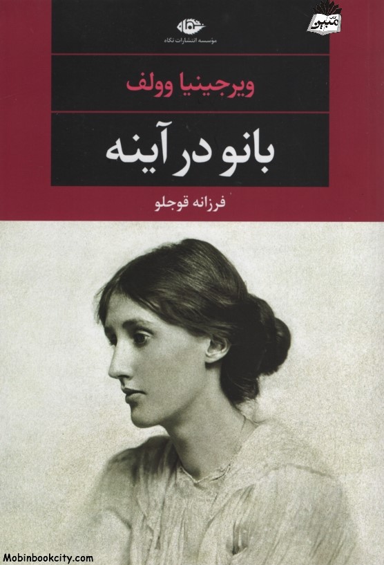 بانو در آینه ویرجینیا وولف(نگاه)