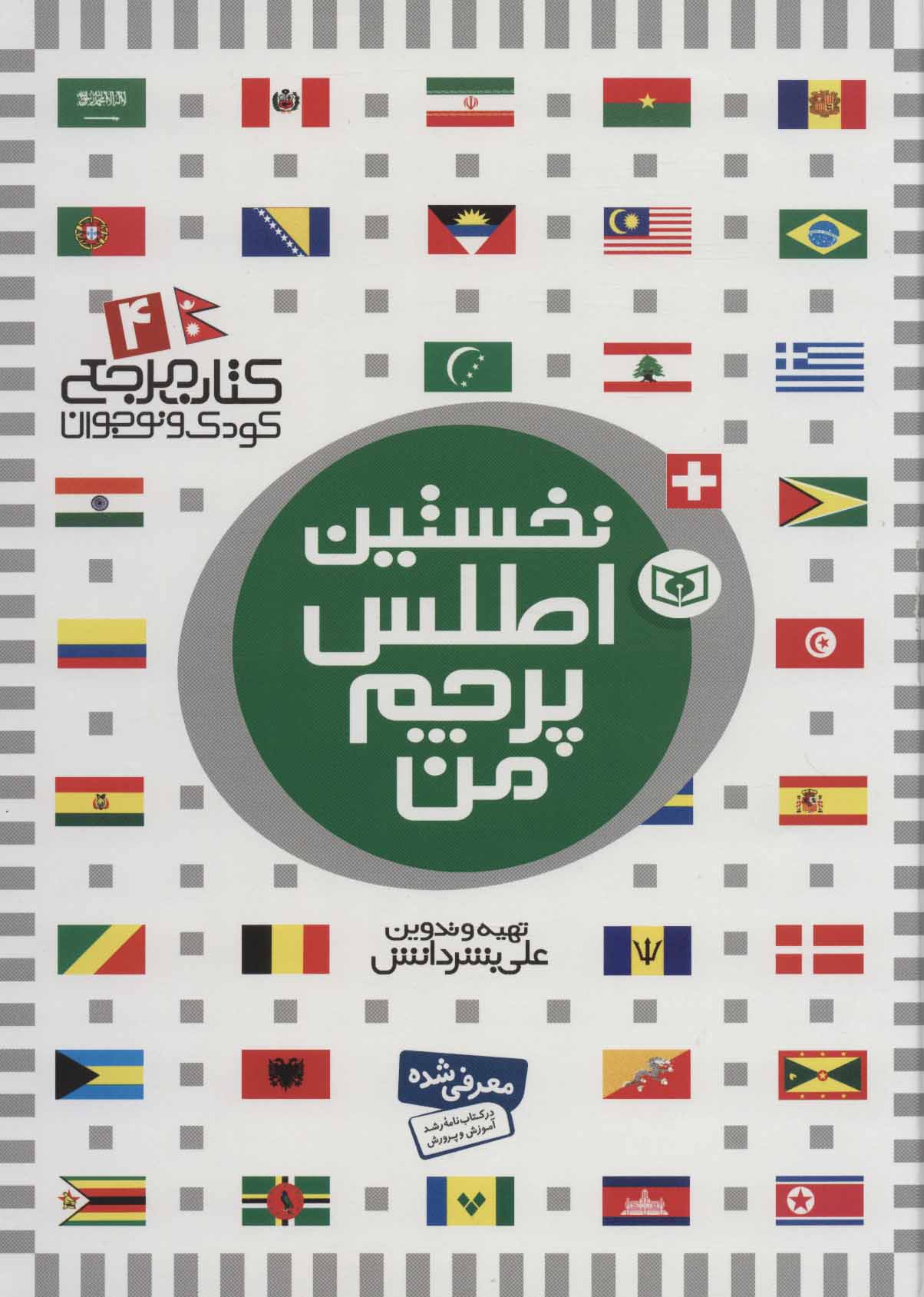 کتاب مرجع کودک و نوجوان 4 نخستین اطلس پرچم من(قدیانی)