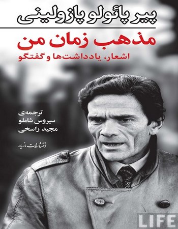 مذهب زمان من پیر پائولو پازولینی(مازیار)
