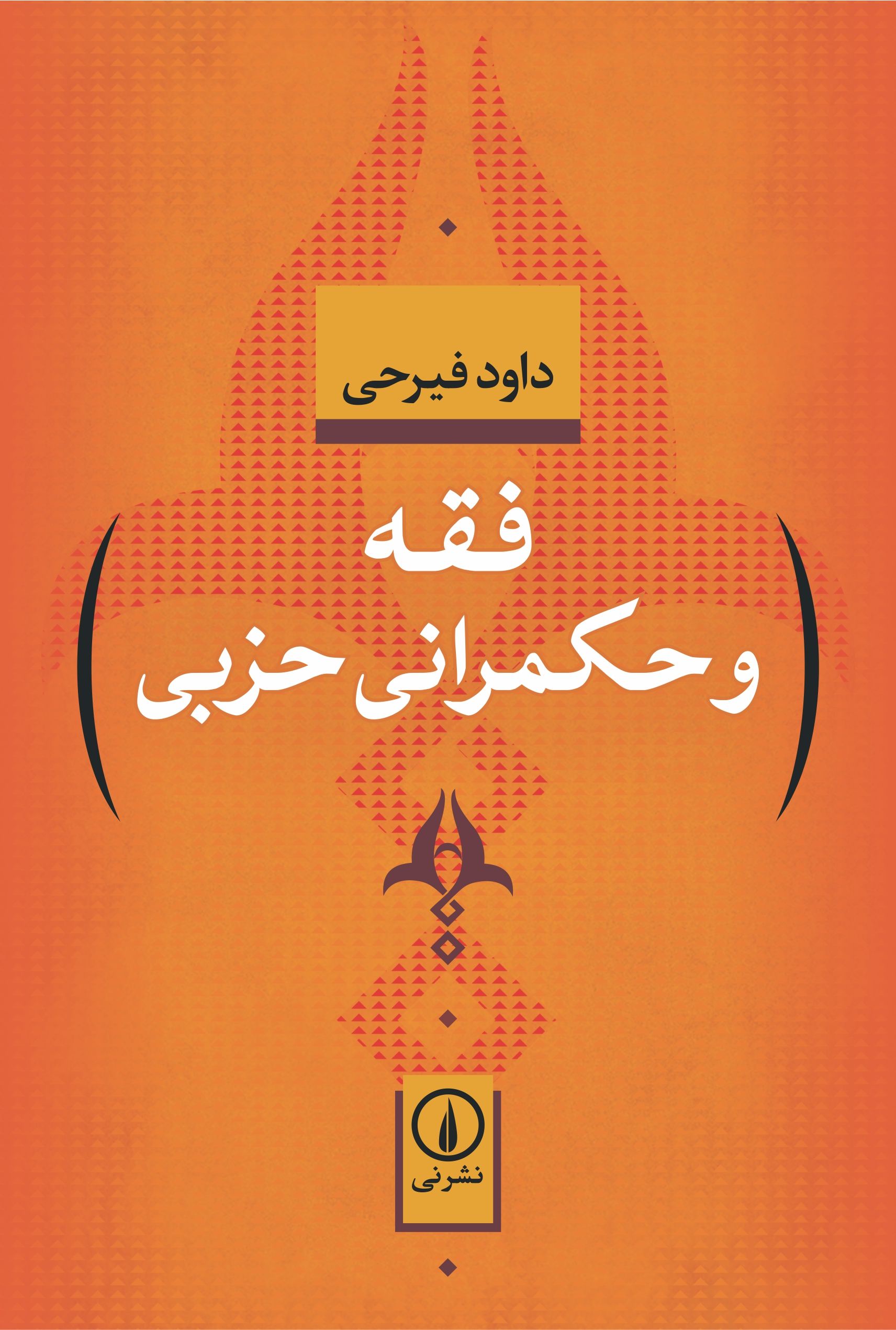 فقه و حکمرانی حزبی داود فیرحی(نی)