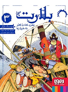 بلارت 3 پسری که با گاو به دریا زد دومینیک بارکر(هوپا)