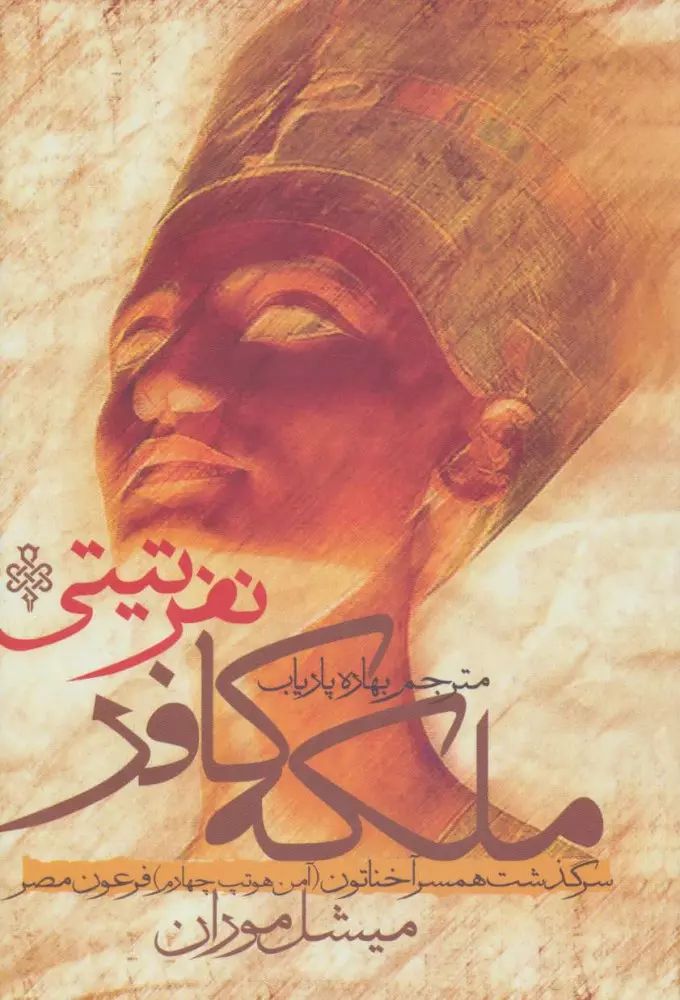 ملکه کافر نفرتیتی میشل موران(جمهوری)