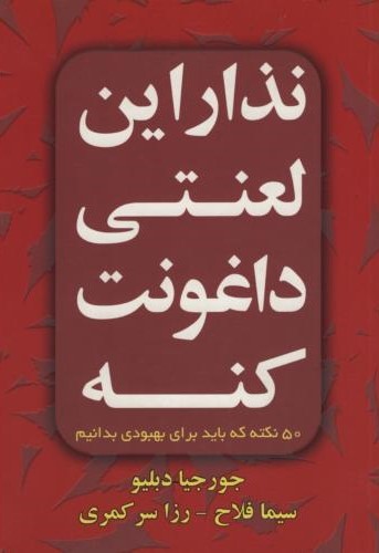 نذار این لعنتی داغونت کنه جورجیا دبلیو(افق دور)