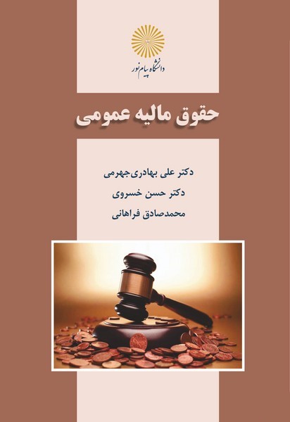 حقوق مالیه عمومی جهرمی(پیام نور)