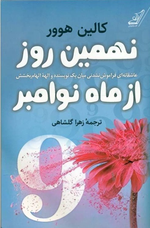 نهمین روز از ماه نوامبر(کوله پشتی)