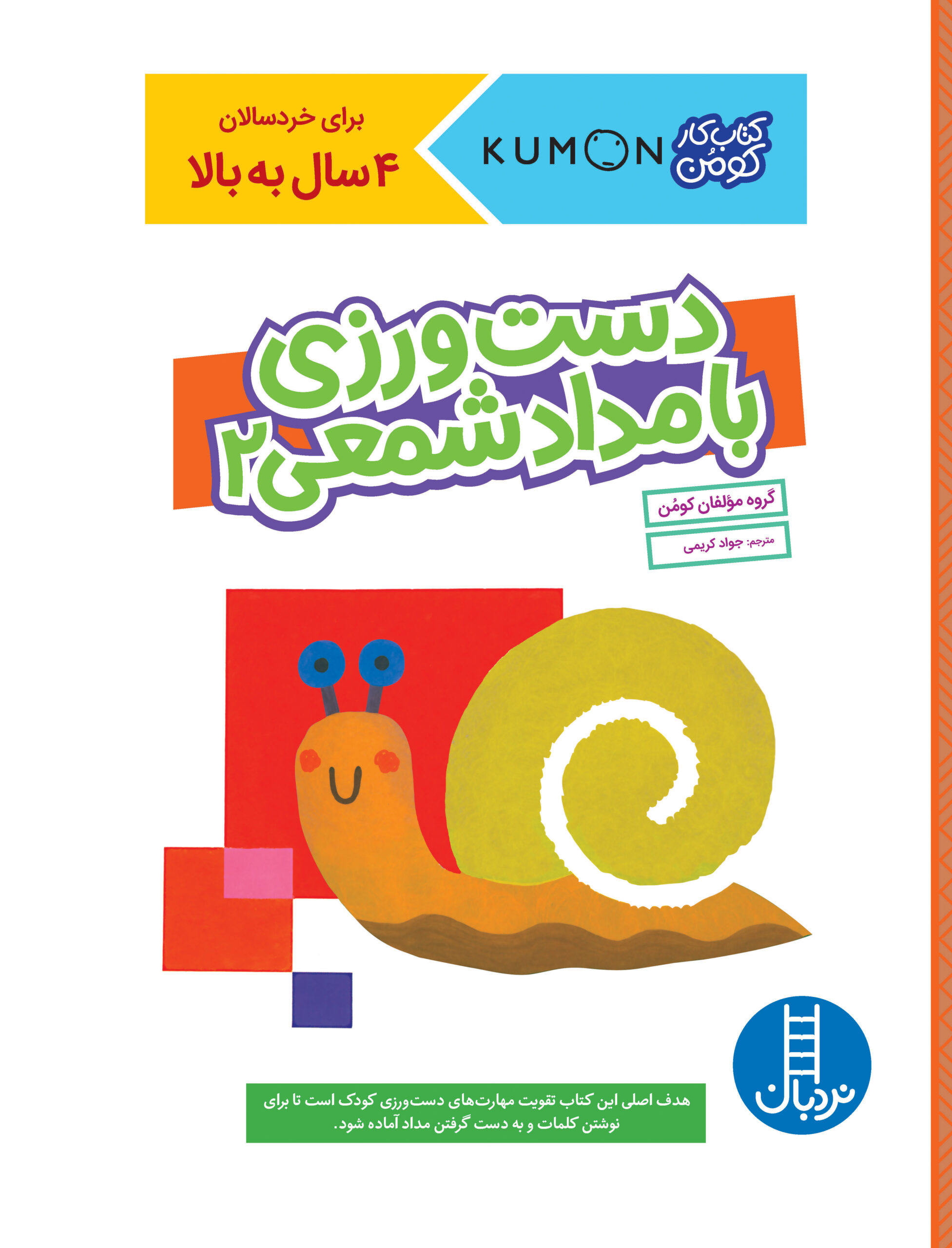کتاب کار کومن دست ورزی با مداد شمعی 2(نردبان)