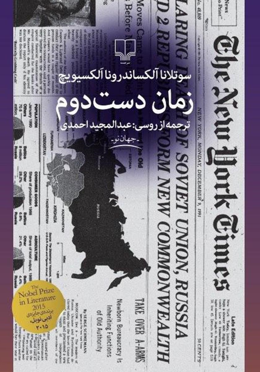 زمان دست دوم سوتلانا آلکساندرونا الکسیویچ(چشمه)