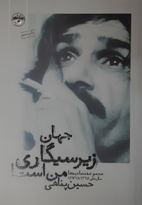 جهان زیرسیگاری من است حسین پناهی(آناپنا)