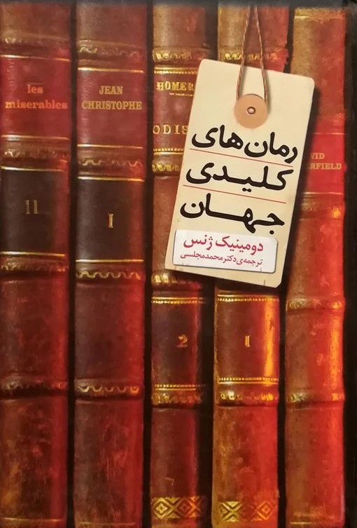 رمان های کلیدی جهان دومینیک ژنس(دنیای نو)