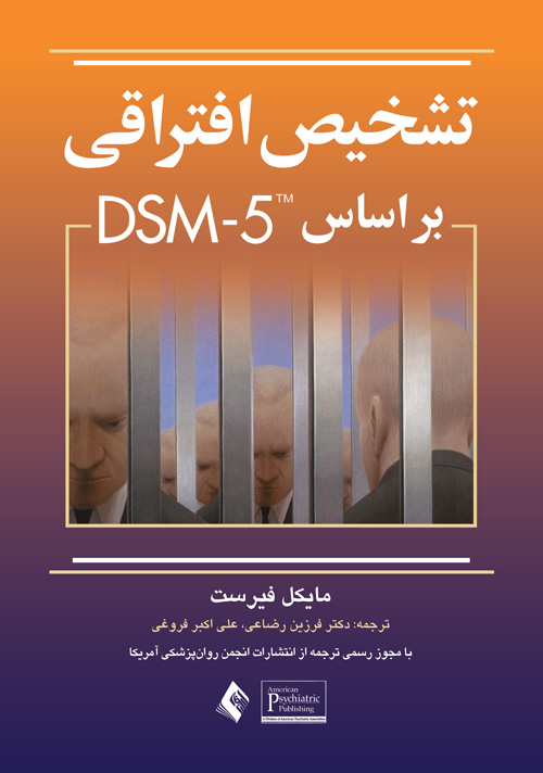 تشخیص افتراقی بر اساس DSM 5 مایکل فیرست(ارجمند)