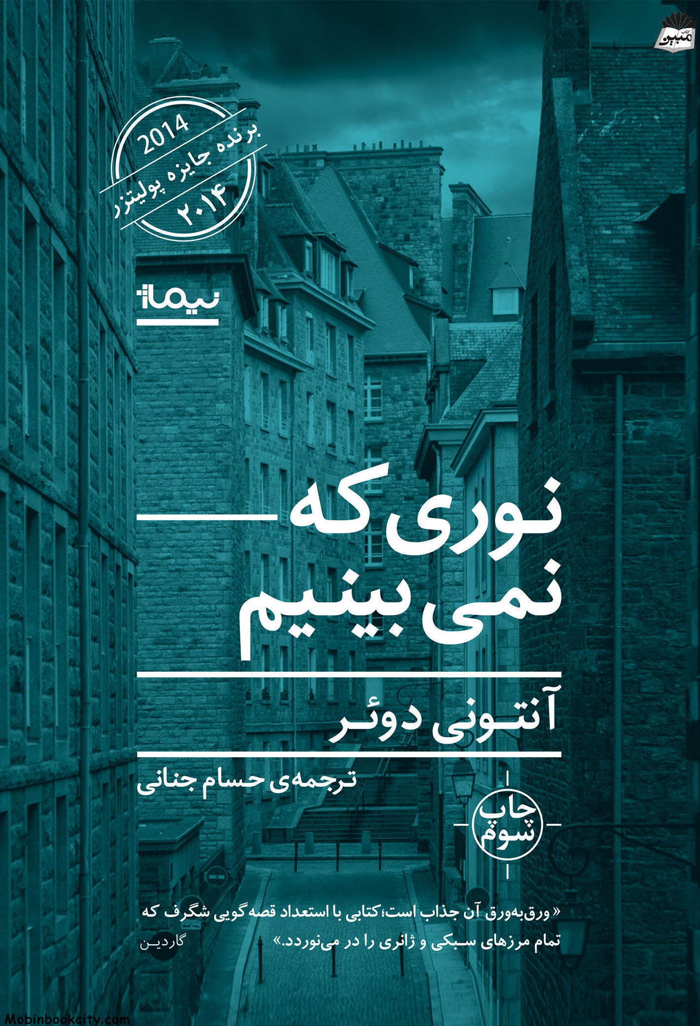 نوری که نمی بینم آنتونی دوئر(نیماژ)