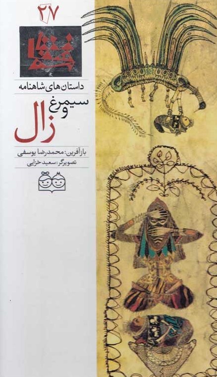 زال و سیمرغ محمد رضا یوسفی(خانه ادبیات)
