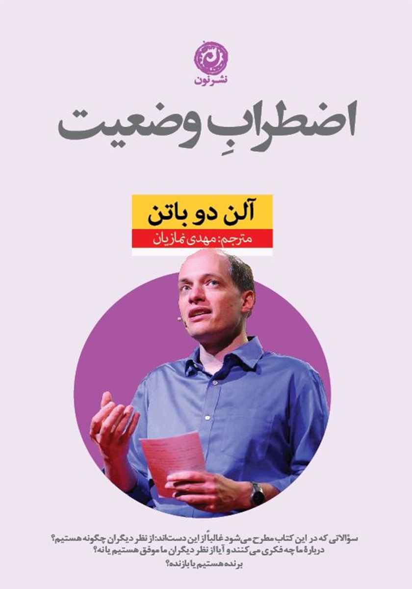 اضطراب وضعیت آلن دوباتن(نشر نون)