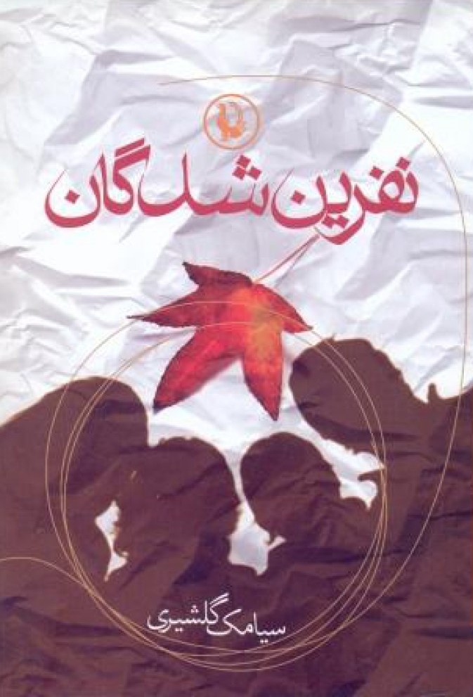 نفرین شدگان سیامک گلشیری(مروارید)