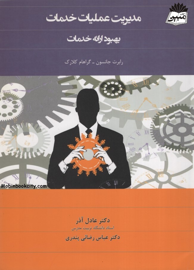 مدیریت عملیات خدمات بهبود ارائه خدمات(نگاه دانش)