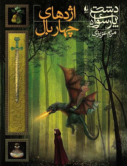 دشت پارسوا 5 اژدهای چهاربال(افق)