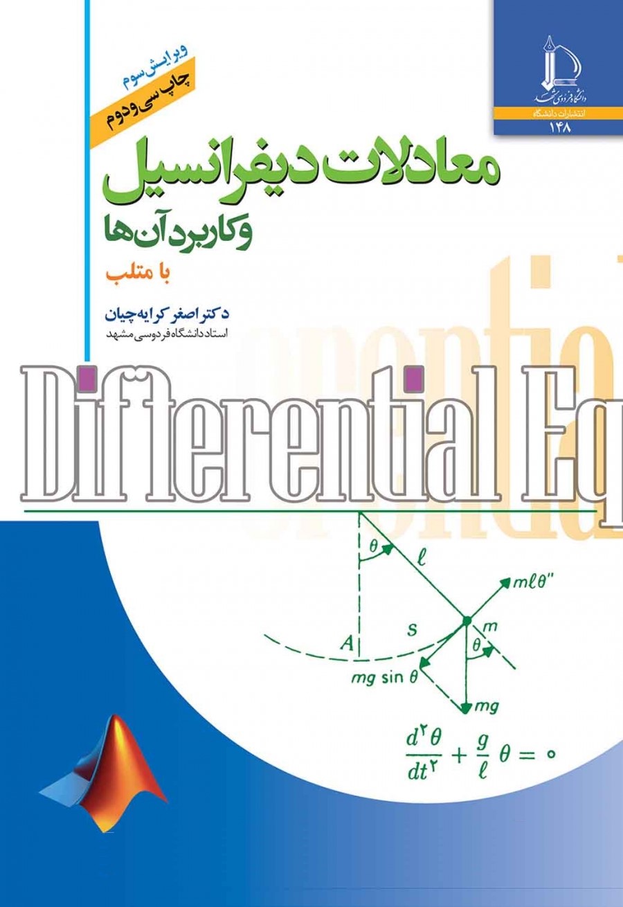 معادلات دیفرانسیل اصغر کرایه چیان(دانشگاه فردوسی)