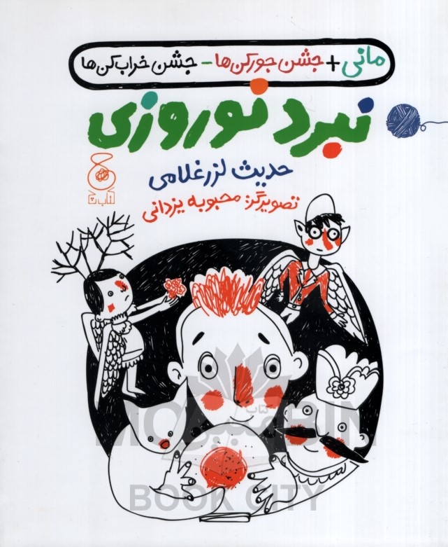 مانی جشن جورکن ها جشن خراب کن ها نبرد نوروزی حدیث لزر غلامی(چ)